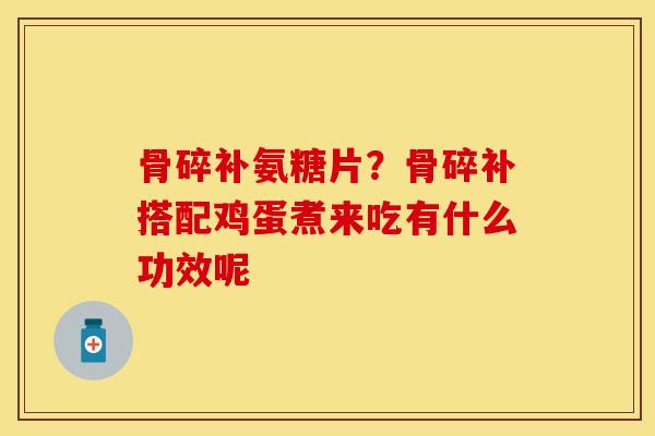 骨碎补氨糖片？骨碎补搭配鸡蛋煮来吃有什么功效呢