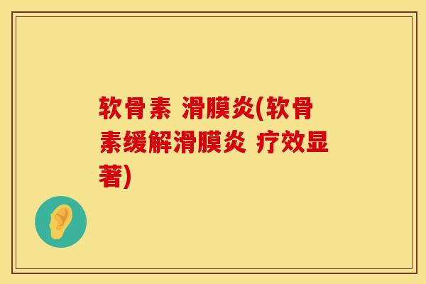 软骨素 (软骨素缓解 疗效显著) 软骨素 (软骨素缓解 疗效显著)