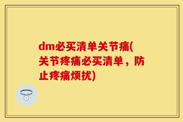 dm必买清单关节痛(关节疼痛必买清单，防止疼痛烦扰)