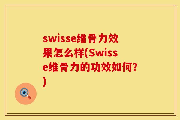 swisse维骨力效果怎么样(Swisse维骨力的功效如何？)