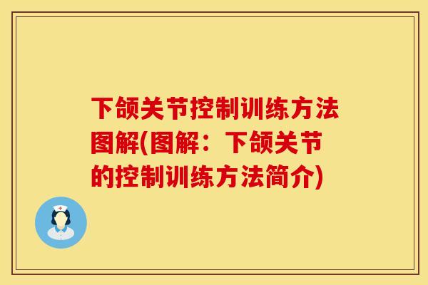 下颌关节控制训练方法图解(图解：下颌关节的控制训练方法简介)