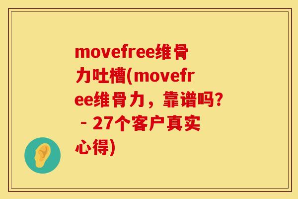 movefree维骨力吐槽(movefree维骨力，靠谱吗？ - 27个客户真实心得)