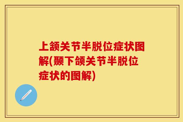 上颔关节半脱位症状图解(颞下颌关节半脱位症状的图解)