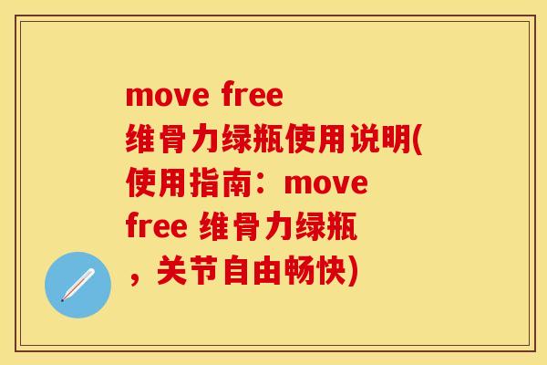 move free 维骨力绿瓶使用说明(使用指南：move free 维骨力绿瓶，关节自由畅快)