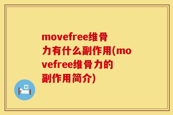 movefree维骨力有什么副作用(movefree维骨力的副作用简介)