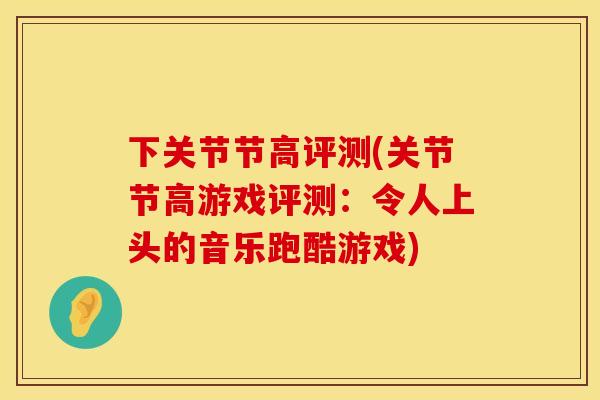 下关节节高评测(关节节高游戏评测：令人上头的音乐跑酷游戏)