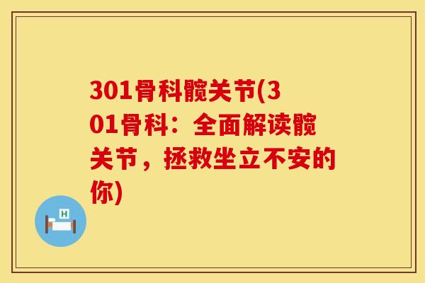301骨科髋关节(301骨科：全面解读髋关节，拯救坐立不安的你)