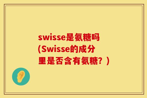 swisse是氨糖吗(Swisse的成分里是否含有氨糖？)