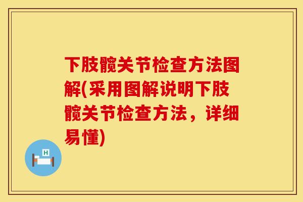 下肢髋关节检查方法图解(采用图解说明下肢髋关节检查方法，详细易懂)