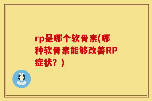 rp是哪个软骨素(哪种软骨素能够改善RP症状？)
