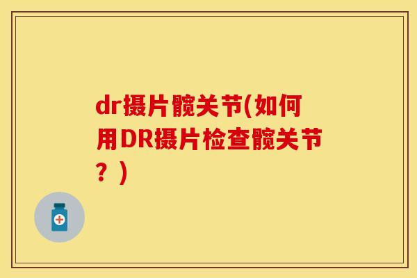dr摄片髋关节(如何用DR摄片检查髋关节？)