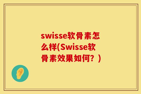 swisse软骨素怎么样(Swisse软骨素效果如何？)