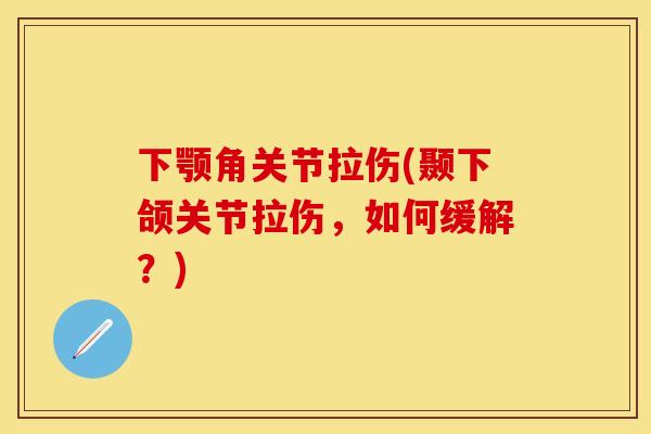 下颚角关节拉伤(颞下颌关节拉伤，如何缓解？)