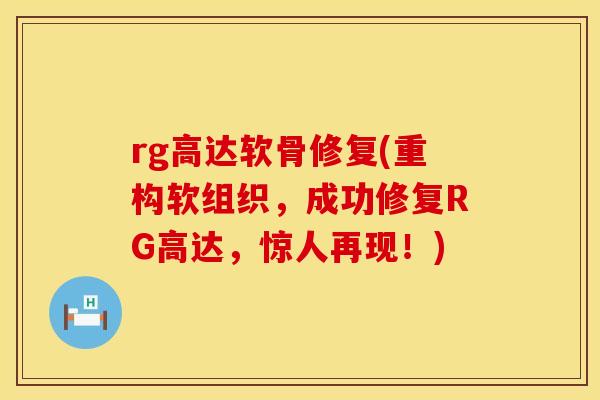 rg高达软骨修复(重构软组织，成功修复RG高达，惊人再现！)