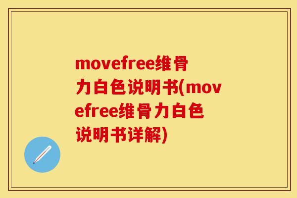 movefree维骨力白色说明书(movefree维骨力白色说明书详解)