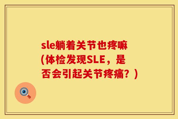 sle躺着关节也疼嘛(体检发现SLE，是否会引起关节疼痛？)