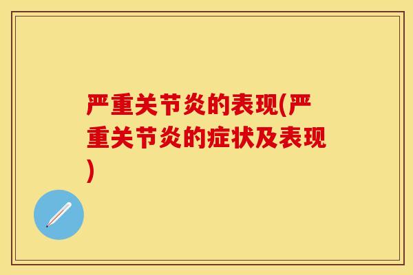 严重关节炎的表现(严重关节炎的症状及表现)