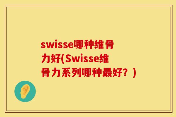 swisse哪种维骨力好(Swisse维骨力系列哪种最好？)