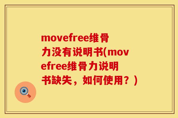 movefree维骨力没有说明书(movefree维骨力说明书缺失，如何使用？)