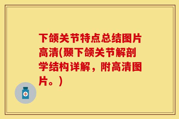 下颌关节特点总结图片高清(颞下颌关节解剖学结构详解，附高清图片。)