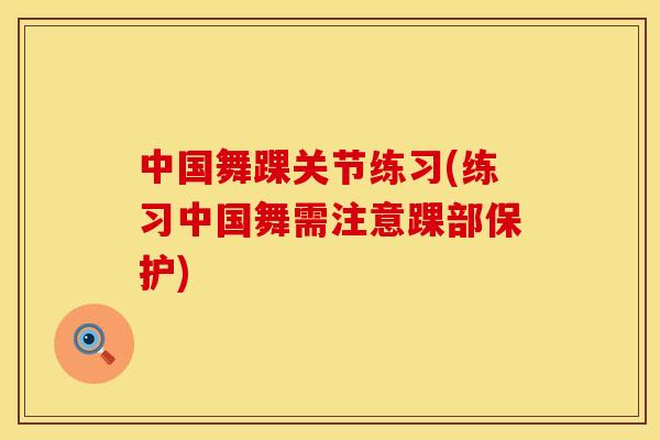 中国舞踝关节练习(练习中国舞需注意踝部保护)