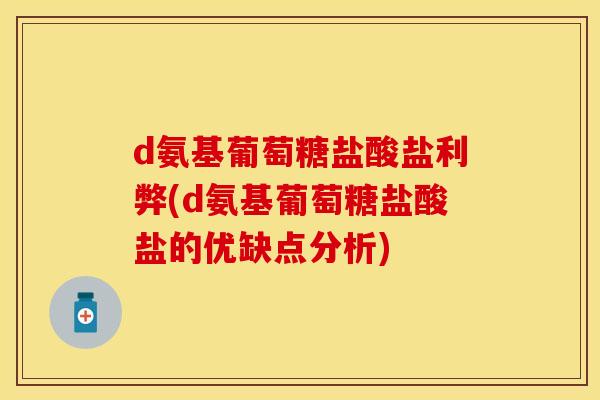 d氨基葡萄糖盐酸盐利弊(d氨基葡萄糖盐酸盐的优缺点分析) d氨基葡萄糖盐酸盐利弊(d氨基葡萄糖盐酸盐的优缺点分析)