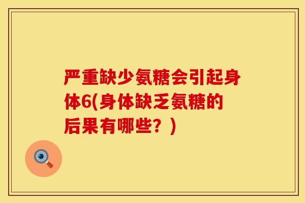 严重缺少氨糖会引起身体6(身体缺乏氨糖的后果有哪些？)