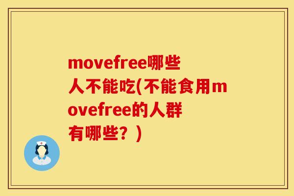 movefree哪些人不能吃(不能食用movefree的人群有哪些？)