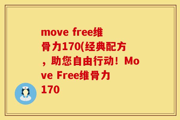 move free维骨力170(经典配方，助您自由行动！Move Free维骨力170
