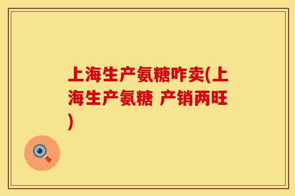 上海生产氨糖咋卖(上海生产氨糖 产销两旺)