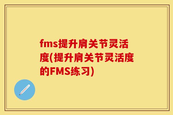 fms提升肩关节灵活度(提升肩关节灵活度的FMS练习)