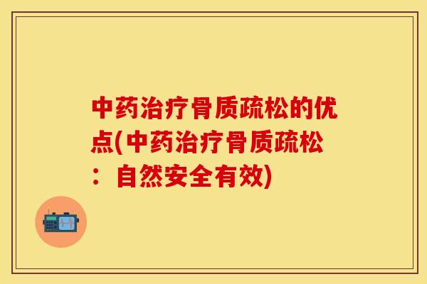 中药治疗骨质疏松的优点(中药治疗骨质疏松：自然安全有效)
