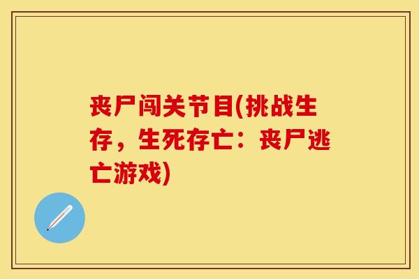 丧尸闯关节目(挑战生存，生死存亡：丧尸逃亡游戏)
