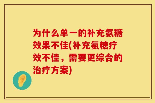为什么单一的补充氨糖效果不佳(补充氨糖疗效不佳，需要更综合的治疗方案)