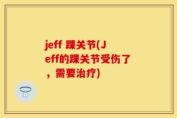 jeff 踝关节(Jeff的踝关节受伤了，需要治疗)