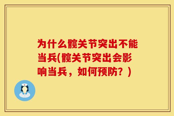为什么髋关节突出不能当兵(髋关节突出会影响当兵，如何预防？)