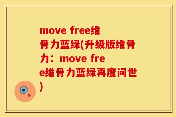 move free维骨力蓝绿(升级版维骨力:move free维骨力蓝绿再度问世) move free维骨力蓝绿(升级版维骨力:move free维骨力蓝绿再度问世)