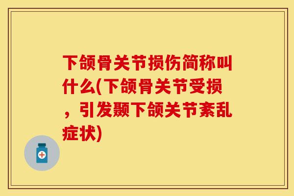 下颌骨关节损伤简称叫什么(下颌骨关节受损，引发颞下颌关节紊乱症状)