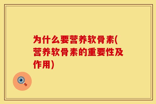 为什么要营养软骨素(营养软骨素的重要性及作用)