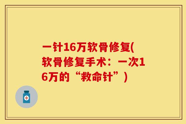 一针16万软骨修复(软骨修复手术：一次16万的“救命针”)