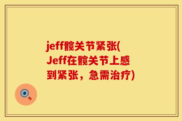 jeff髋关节紧张(Jeff在髋关节上感到紧张，急需治疗)