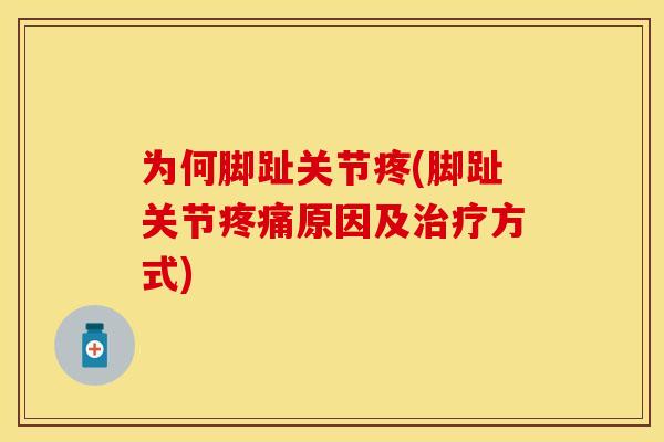 为何脚趾关节疼(脚趾关节疼痛原因及治疗方式)
