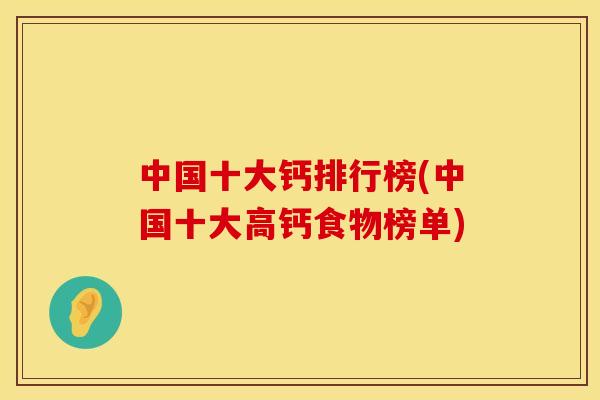 中国十大钙排行榜(中国十大高钙食物榜单)