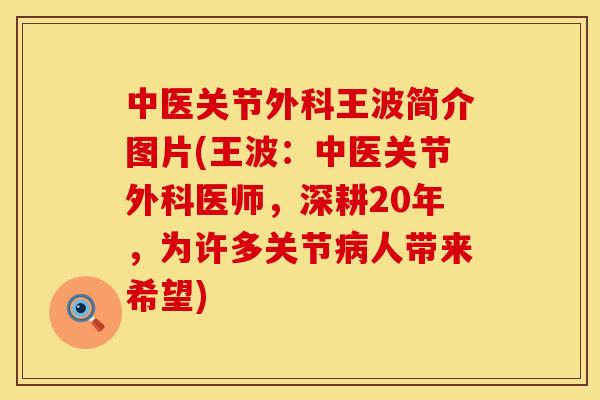 中医关节外科王波简介图片(王波：中医关节外科医师，深耕20年，为许多关节病人带来希望)