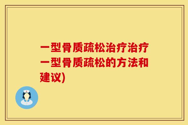 一型骨质疏松治疗治疗一型骨质疏松的方法和建议)