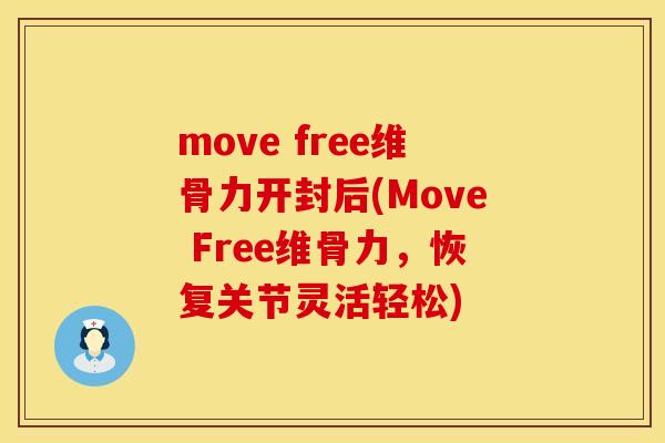 move free维骨力开封后(Move Free维骨力，恢复关节灵活轻松)