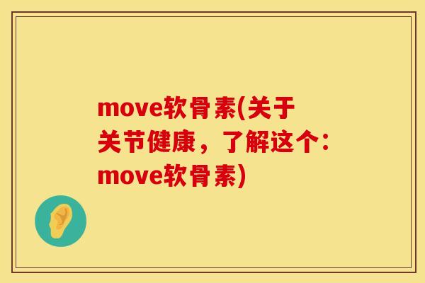 move软骨素(关于关节健康，了解这个：move软骨素)