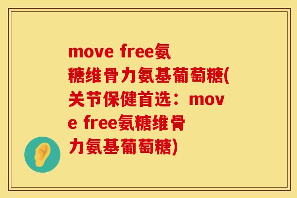 move free氨糖维骨力氨基葡萄糖(关节保健首选：move free氨糖维骨力氨基葡萄糖)