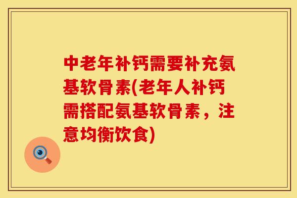 中老年补钙需要补充氨基软骨素(老年人补钙需搭配氨基软骨素，注意均衡饮食)