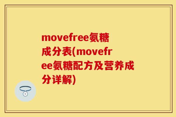 movefree氨糖成分表(movefree氨糖配方及营养成分详解)